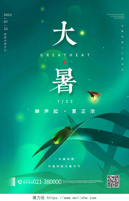 中国传统节日二十四节气大暑海报
